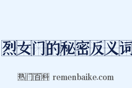 烈女门的秘密反义词是什么意思的图片